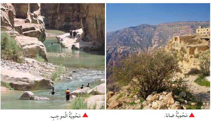 المحميات الطبيعية في الأردن